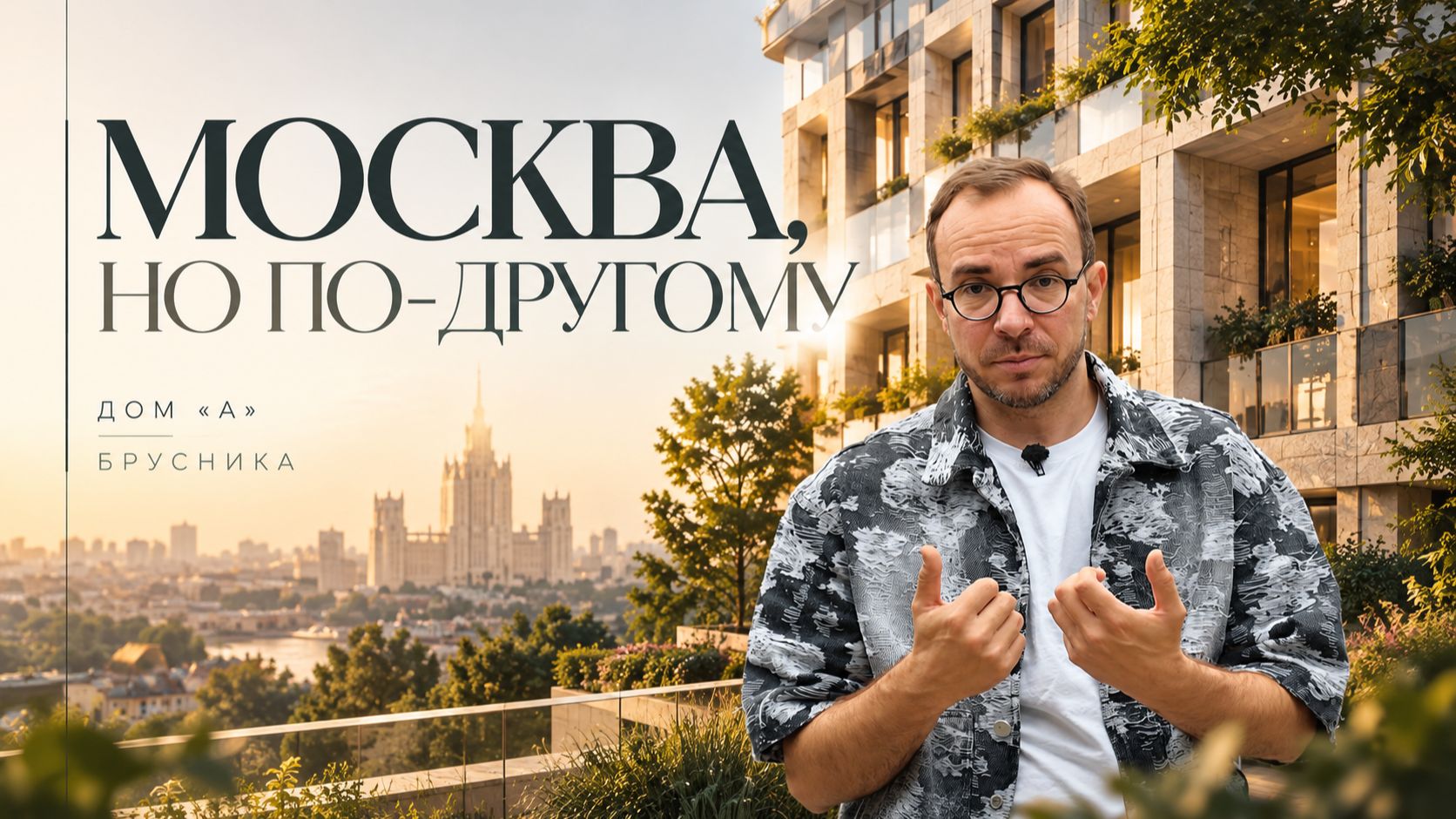 Новые ЖК Москвы: как выглядит премиум сегодня? | Обзор ЖК «Дом А»