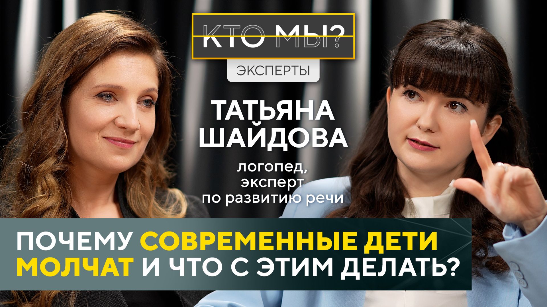 Интервью ″КТО МЫ?!″