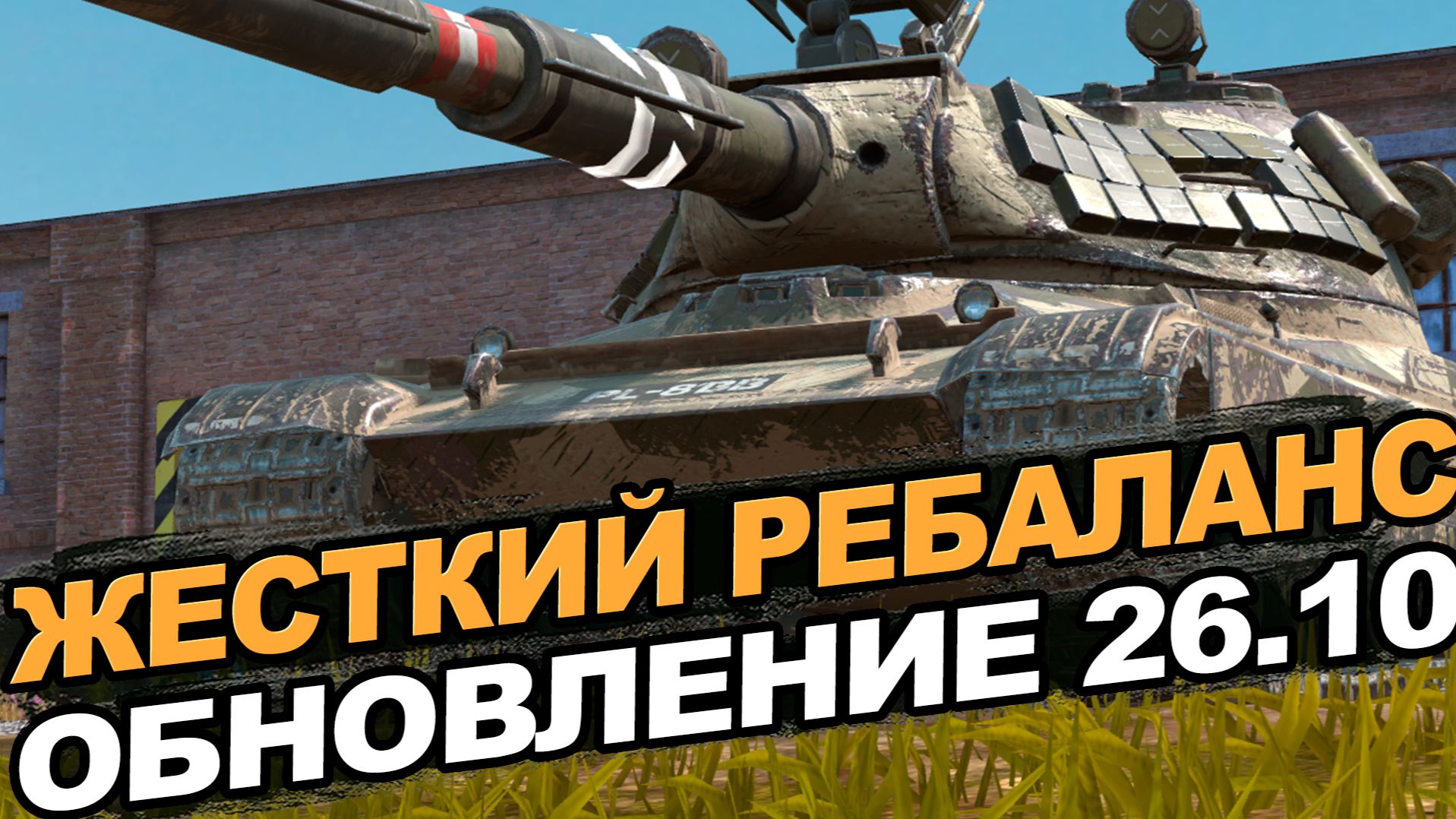 Выбираем на чем кататься в Обновлении 26.10 после ребаланса | Tanks Blitz стрим