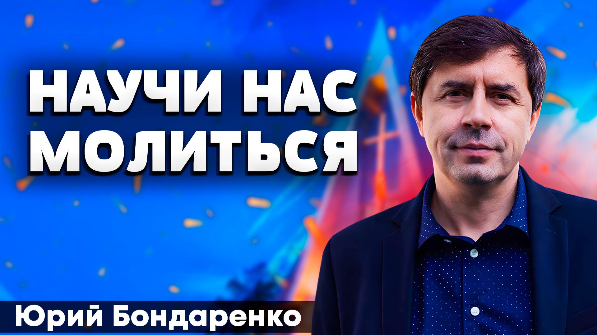 Юрий БОНДАРЕНКО