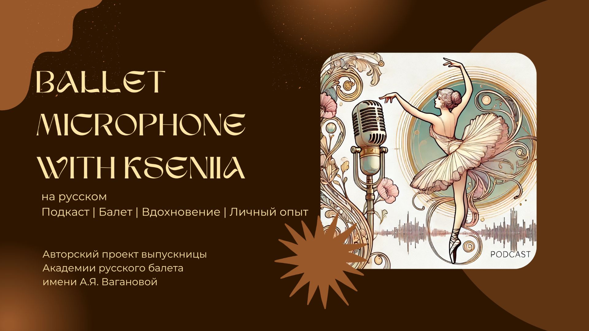 Подкаст «Балетный микрофон с Ксенией»