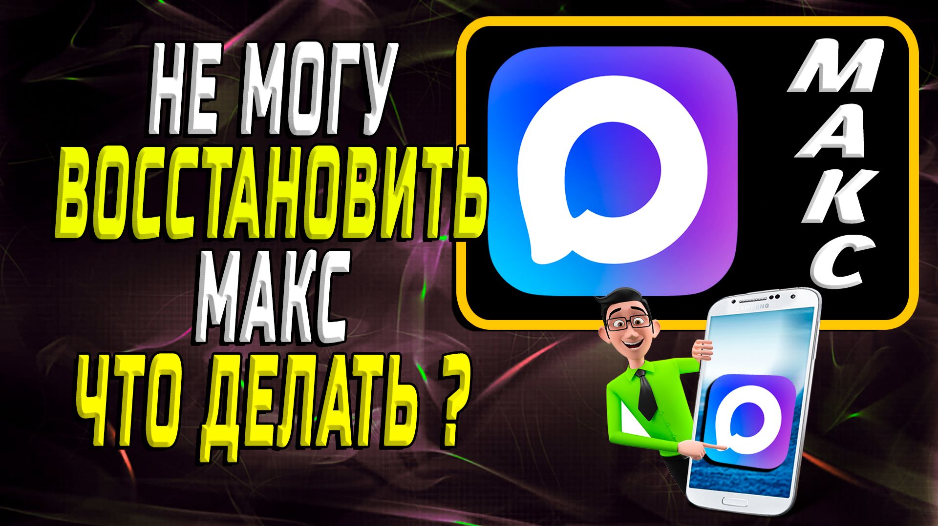 МАКС Мессенджер