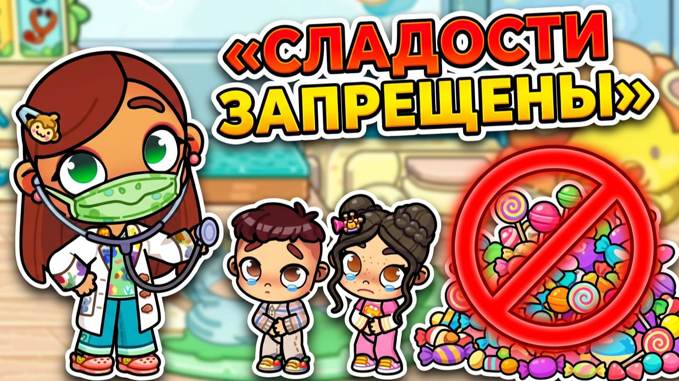 ПЕРЕЕЛИ КОНФЕТ И ПОПАЛИ К ВРАЧУ! 🍬🏥 Забавный переполох в клинике Avatar World