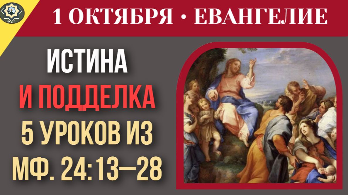 1 октября ЕВАНГЕЛИЕ I Как отличить истинное пришествие Христа от ложных чудес