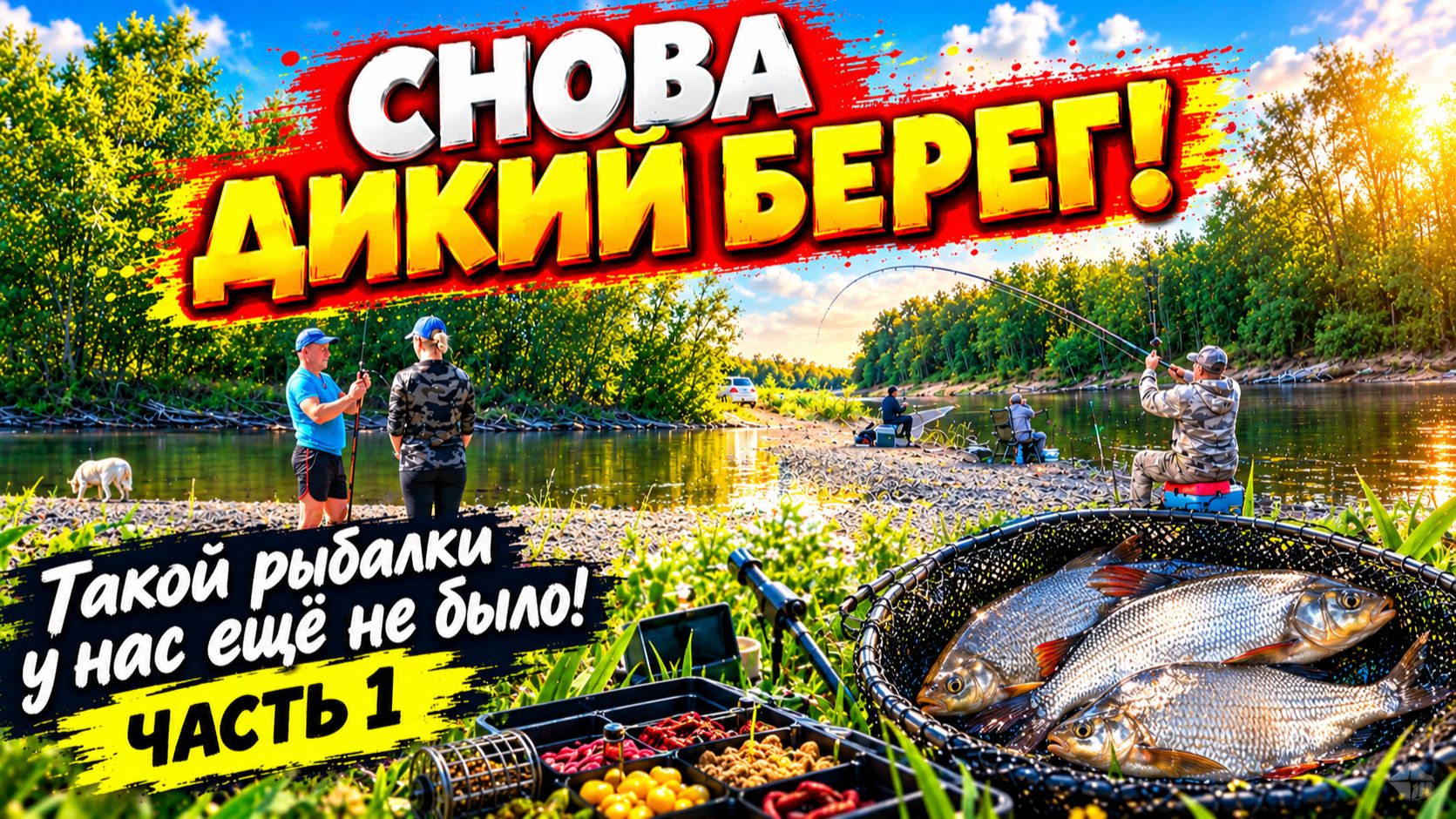 Дикий берег и большая компания: как мы отдохнули. День 1. Часть 1.