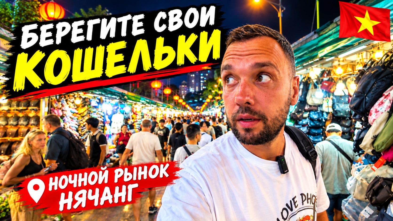 Вьетнам🇻🇳 БЕРЕГИТЕ КОШЕЛЬКИ❗ Ночной рынок в Нячанге: жемчуг, сувениры, фрукты и честные цены
