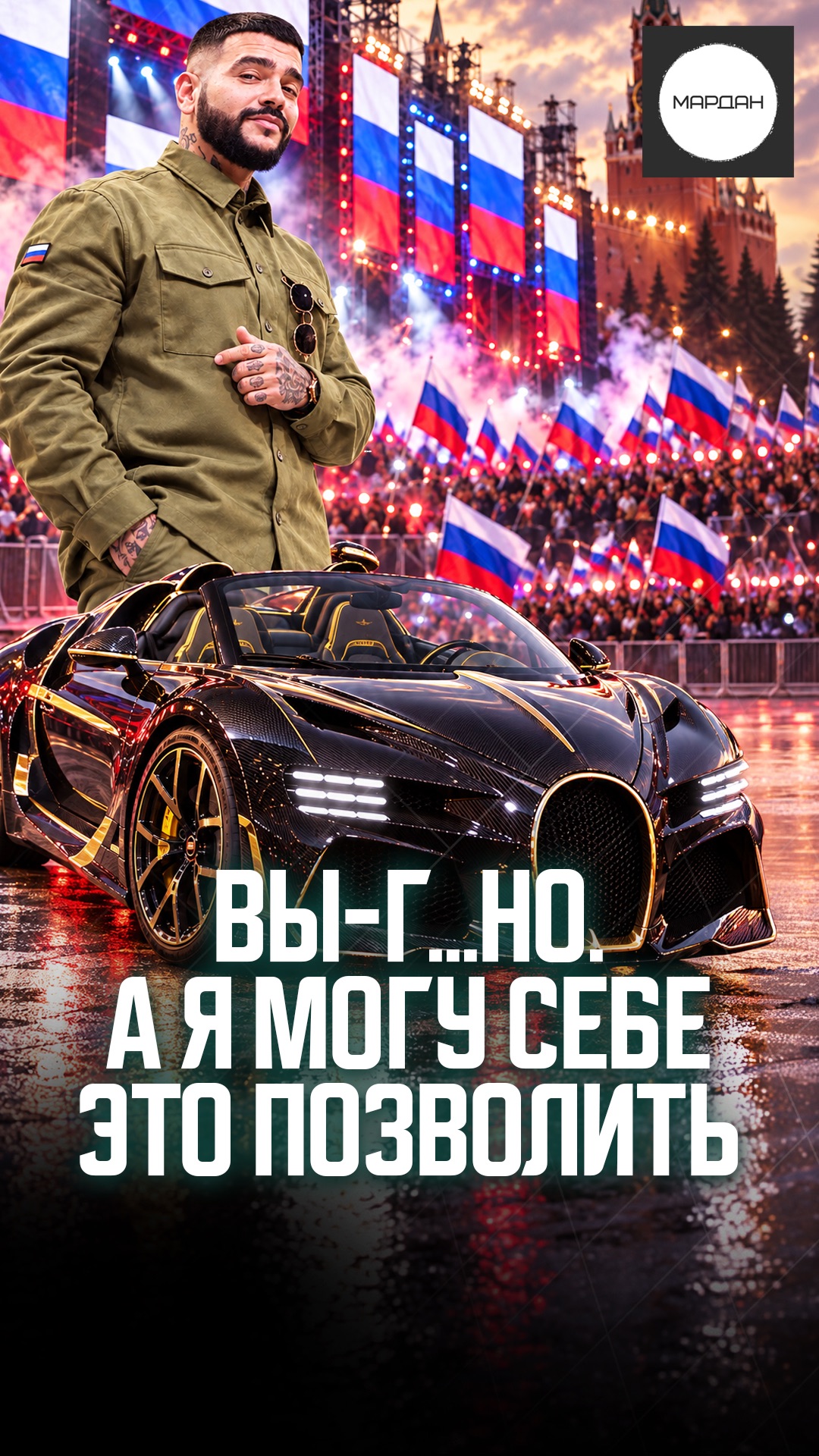 ВЫ-Г...НО. А Я МОГУ СЕБЕ ЭТО ПОЗВОЛИТЬ
