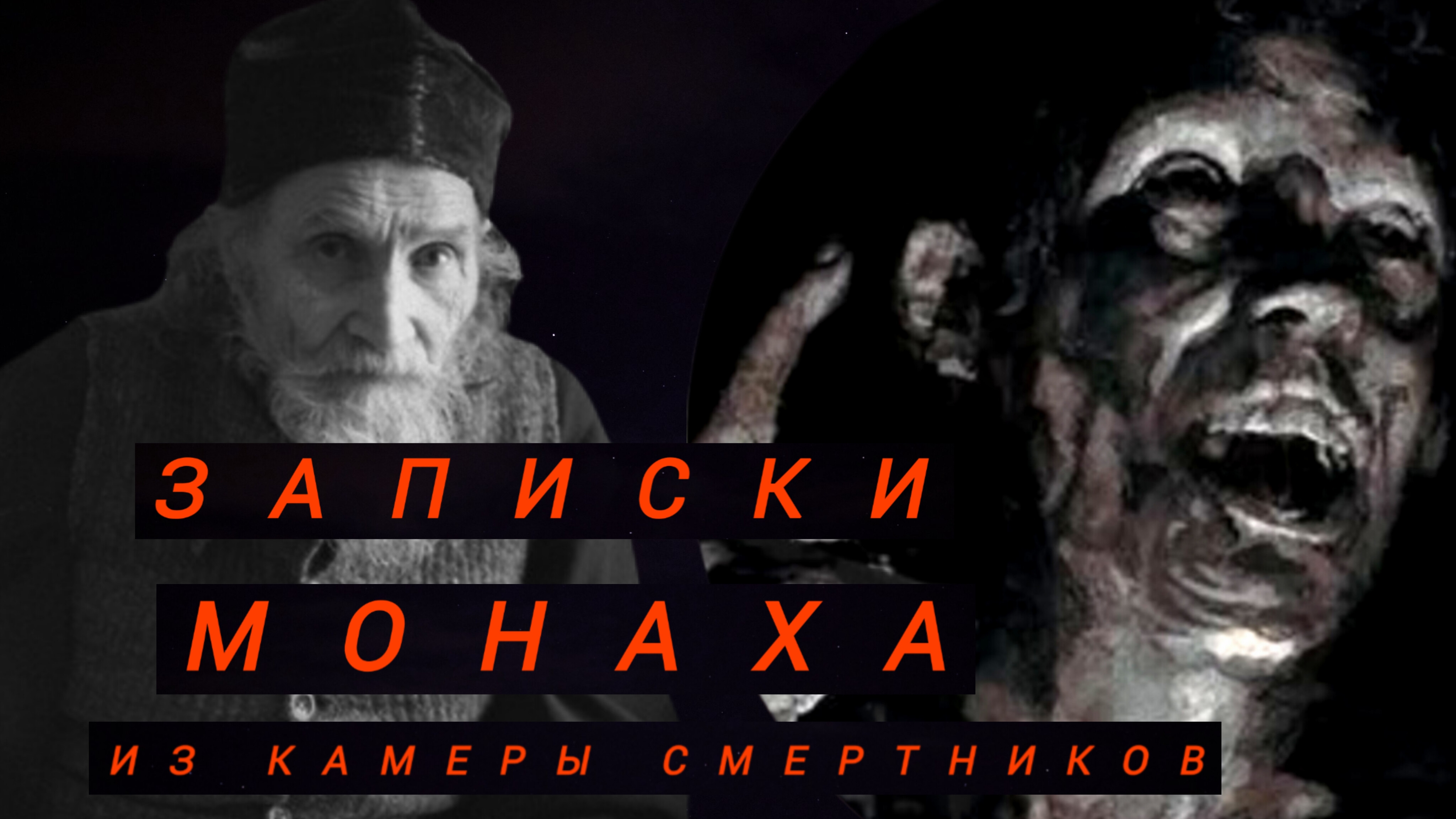 ИЗ-ЗА ОДНОГО УРКИ- ШАРОМЫЖНИКА РАССТРЕЛЯЛИ СОТНИ НЕВИННЫХ ЛЮДЕЙ.ВОСПОМИНАНИЯ МОНАХА ОТШЕЛЬНИКА ч.10
