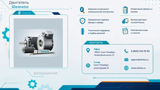 Двигатель Siemens приобрести — Олниса