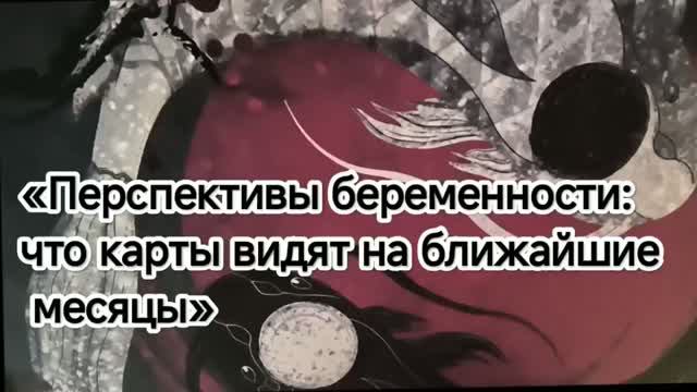 «Будущее как варианты: Таро‑разборы»
