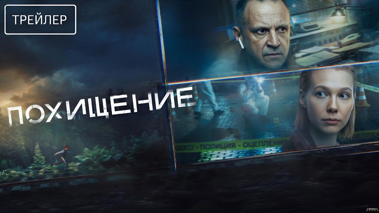 Похищение · 1-й сезон · Трейлер · Сериал 2026