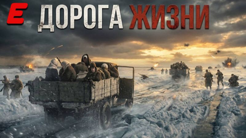 ДОРОГА ЖИЗНИ