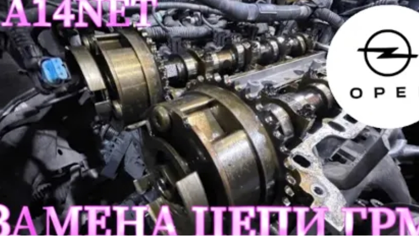 OPEL 1.4 TURBO A14NET ЗАМЕНА ЦЕПИ ГРМ