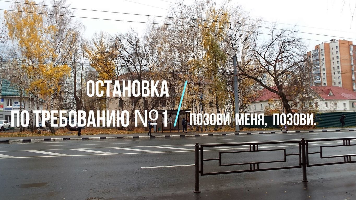 Остановка по требованию. Стихи из тетрадки.