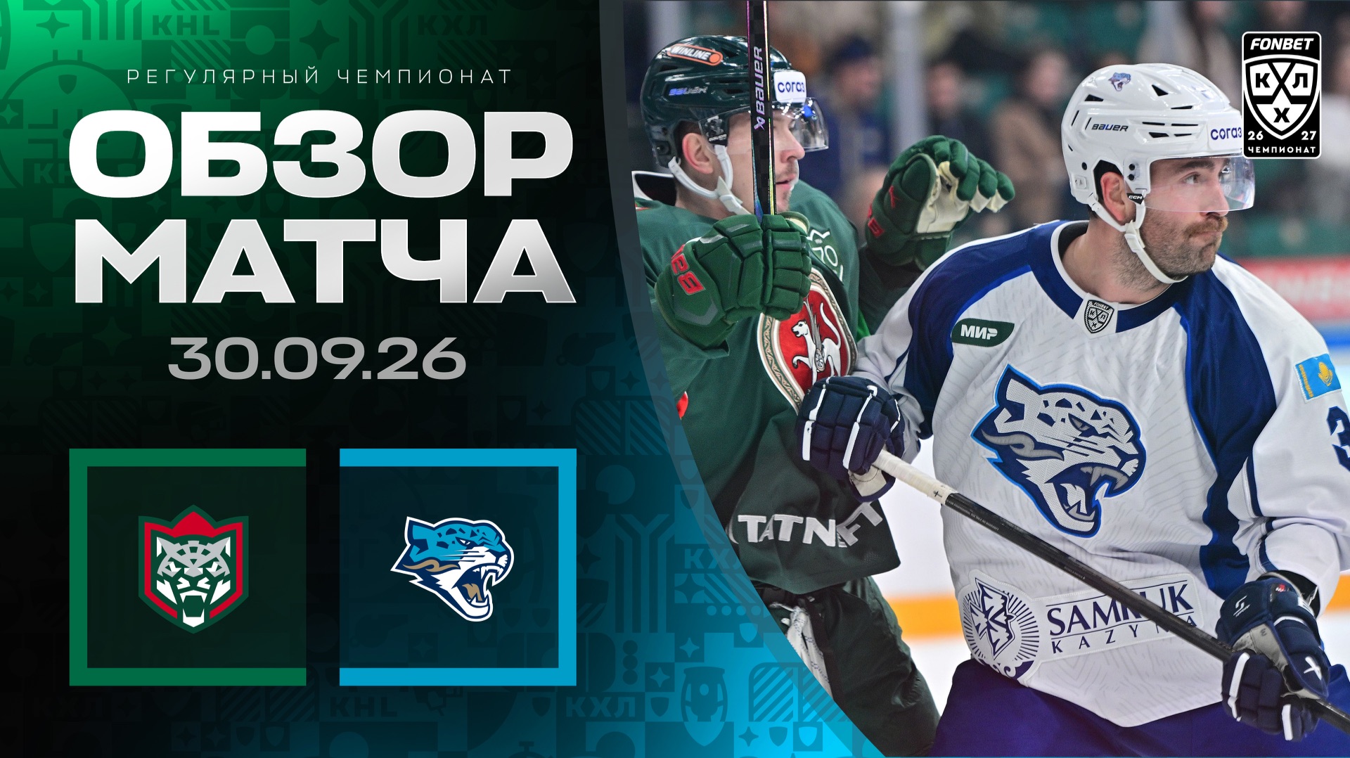 АК БАРС - БАРЫС | Обзор матча Фонбет КХЛ сезон 2026/2027 | 30.09.2026