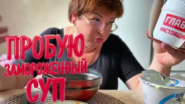 ДОЖИЛА😉ВПЕРВЫЕ Пробую замороженный суп или Борщ Из Пятерочки
