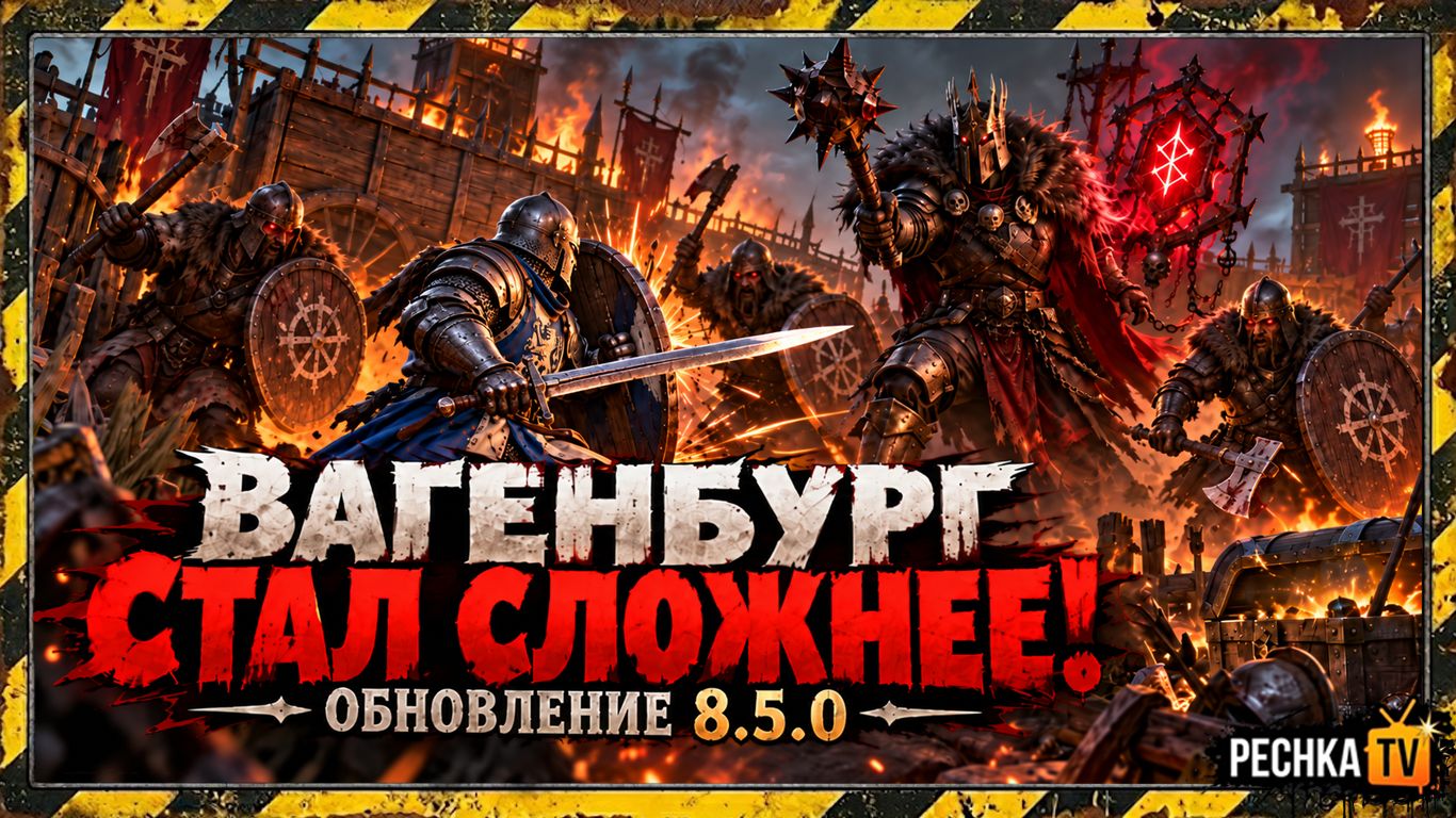 ГЕРОИЧЕСКИЙ ВАГЕНБУРГ СТАЛ ЕЩЁ СЛОЖНЕЕ! ОБНОВЛЕНИЕ 8.5.0 В GRIM SOUL