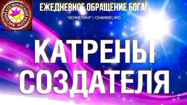30.09.2026 - №30 (3801)
Полный текст Катрена Создателя на сайте первоисточника. www.chenneling.info