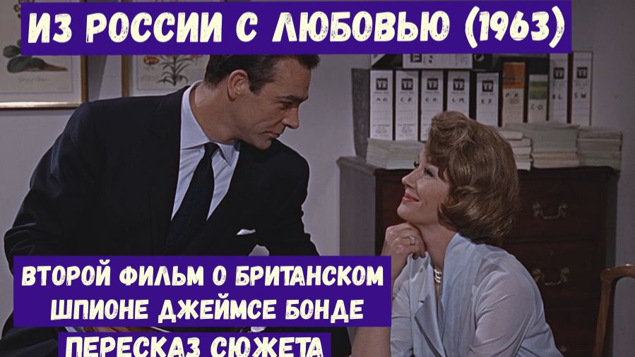 Пересказ кинофраншизы Джеймс Бонд 007