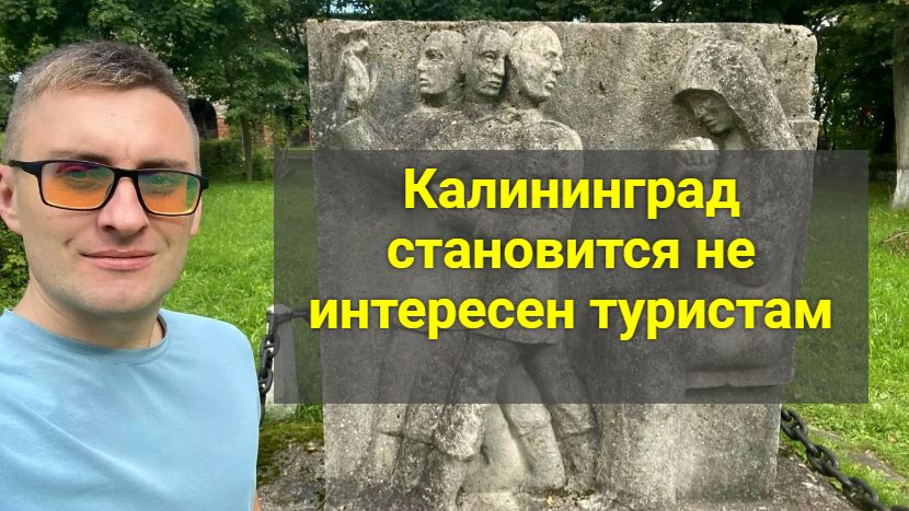 Калининград