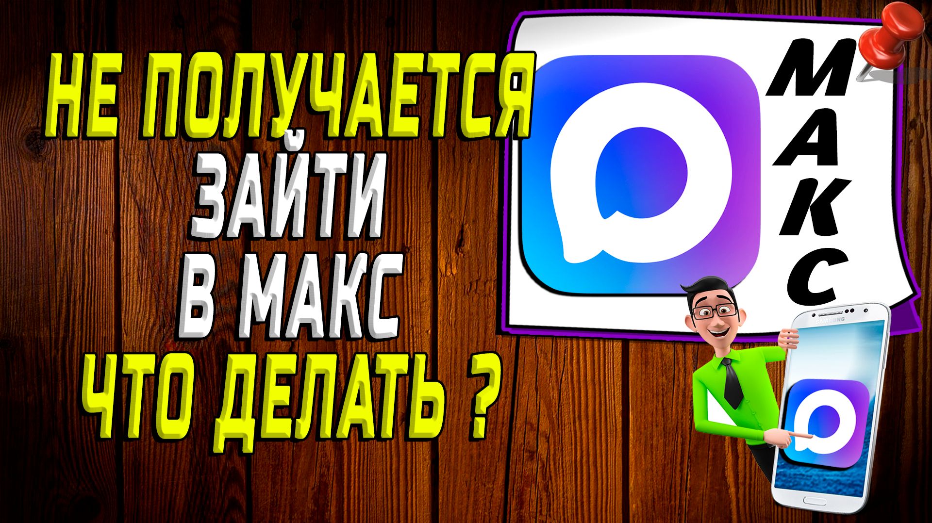 МАКС Мессенджер