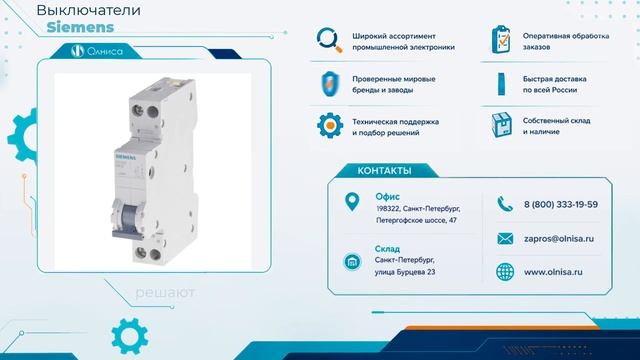 Выключатели Siemens заказать с доставкой — Олниса