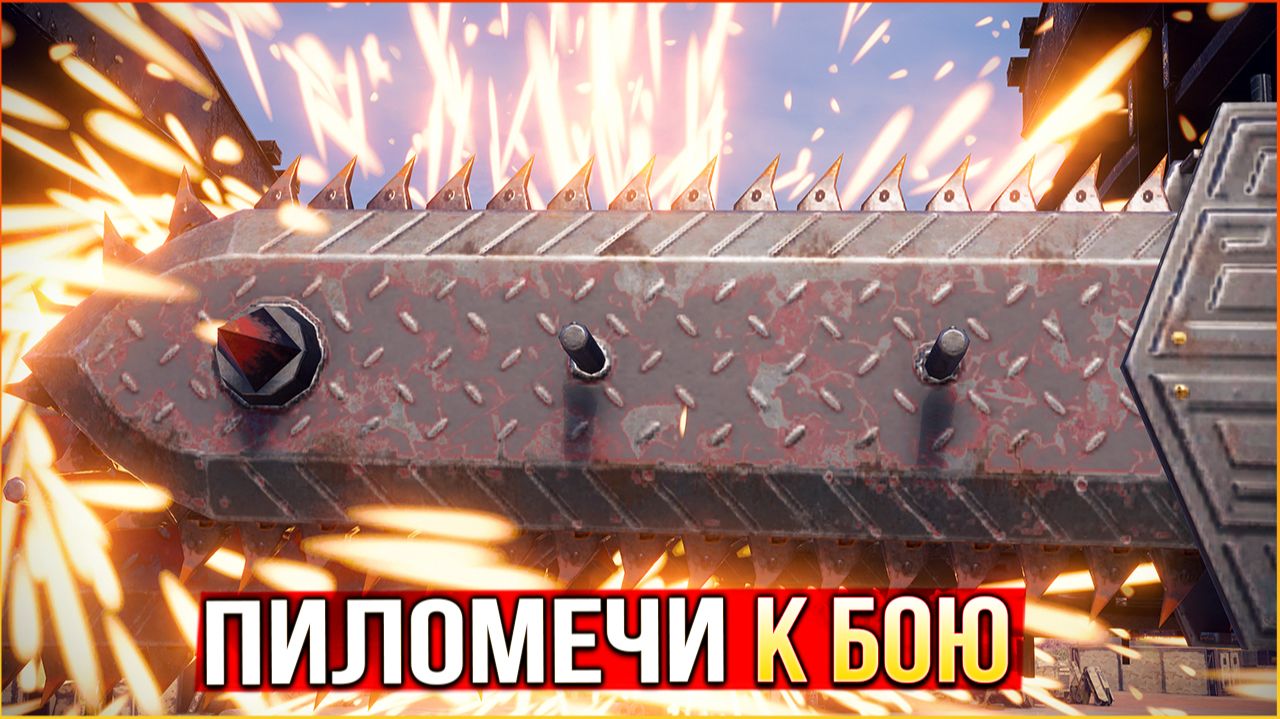 Даже СТАЛЬНЫЕ нервы ПЛАВЯТСЯ! • Crossout • Пила с ногами