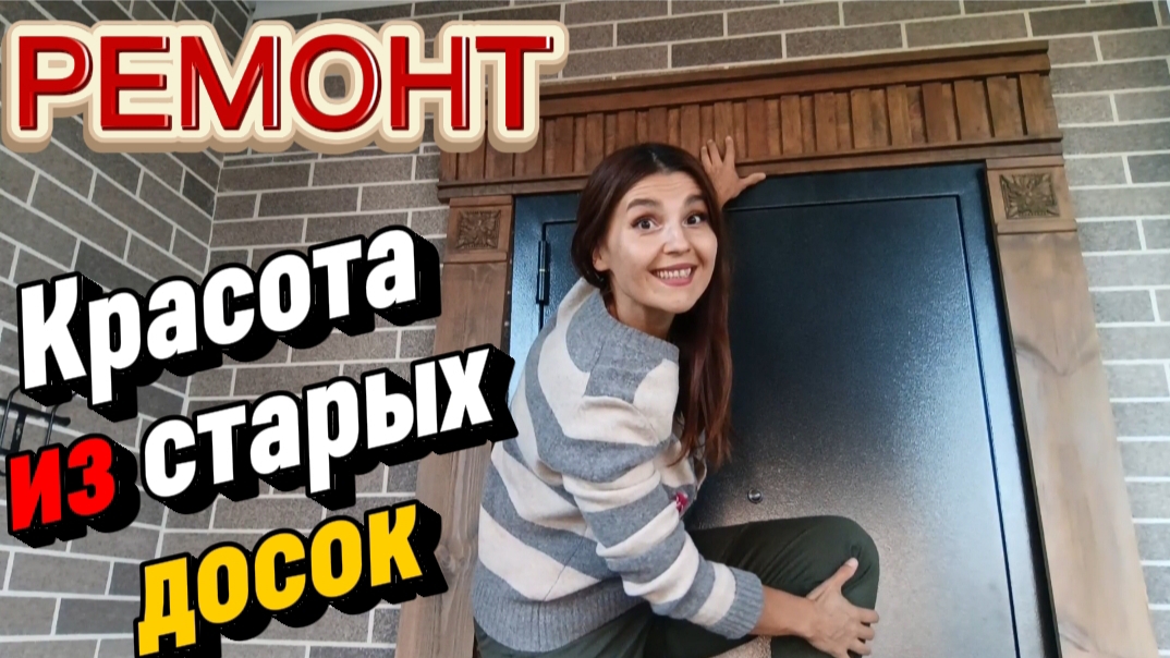 Старые доски из сарая пошли в ход/РЕМОНТ за копейки/На ремонт идёт все