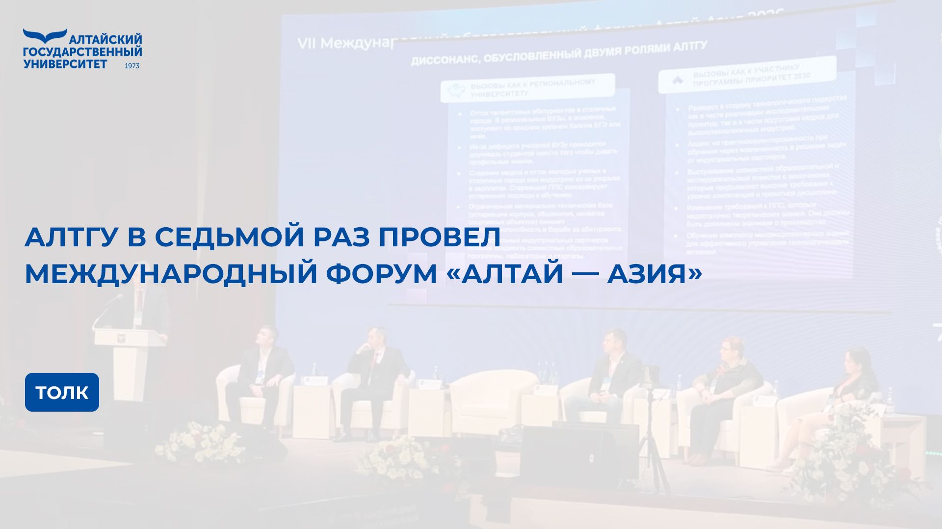 АлтГУ в седьмой раз провел международный форум «Алтай — Азия» | Толк