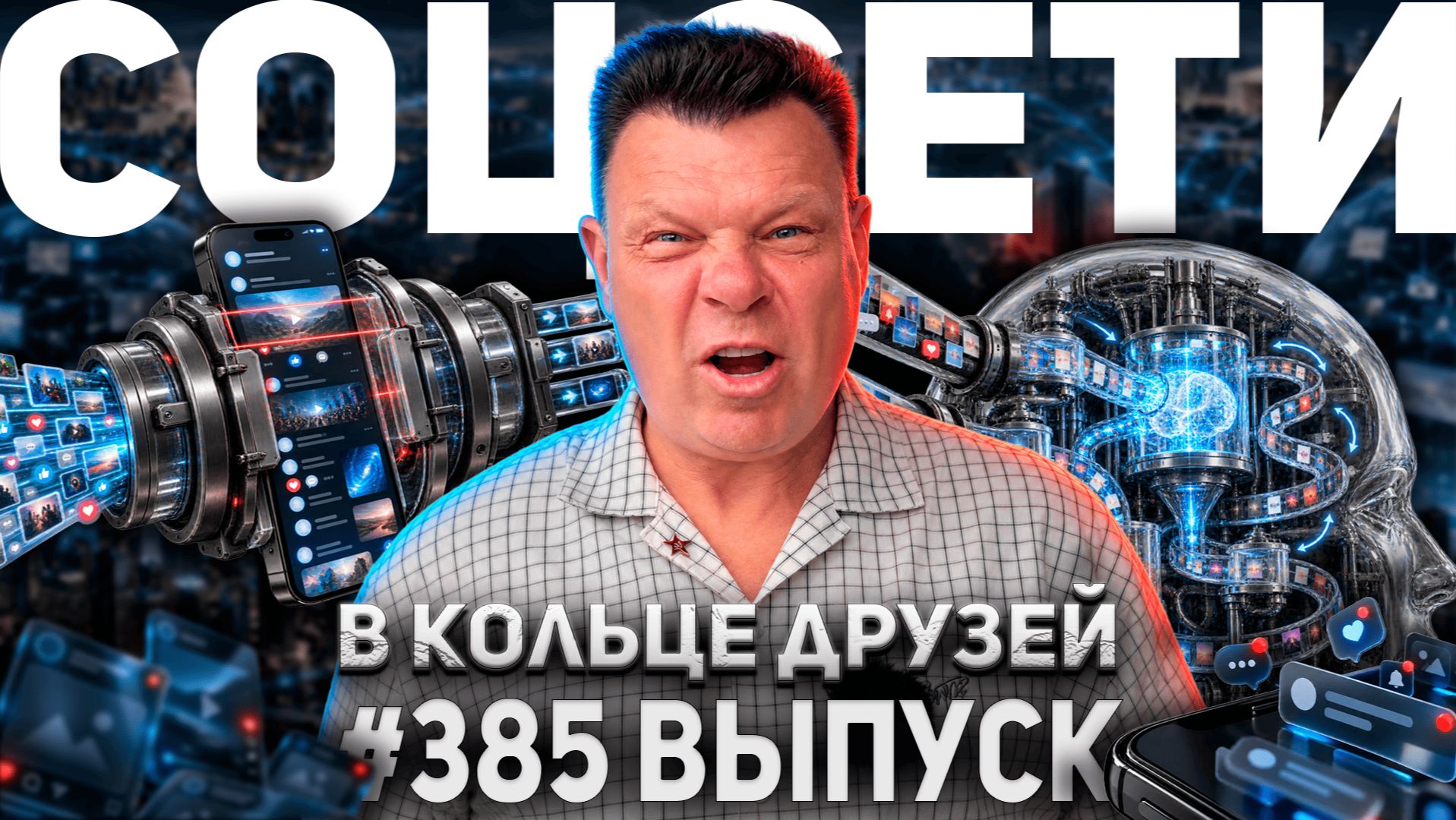 385-й выпуск "В кольце друзей"