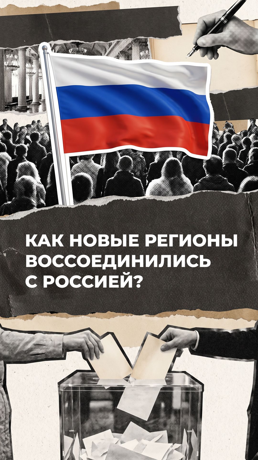 Вернулись домой: как с Россией воссоединились ДНР, ЛНР, Херсонская и Запорожская области?