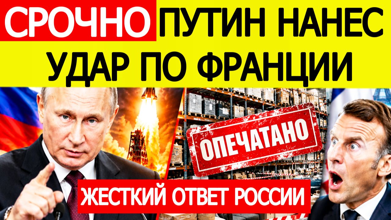 ⚡СРОЧНО: Путин нанес удар по Франции — Россия дала жесткий ответ на санкции