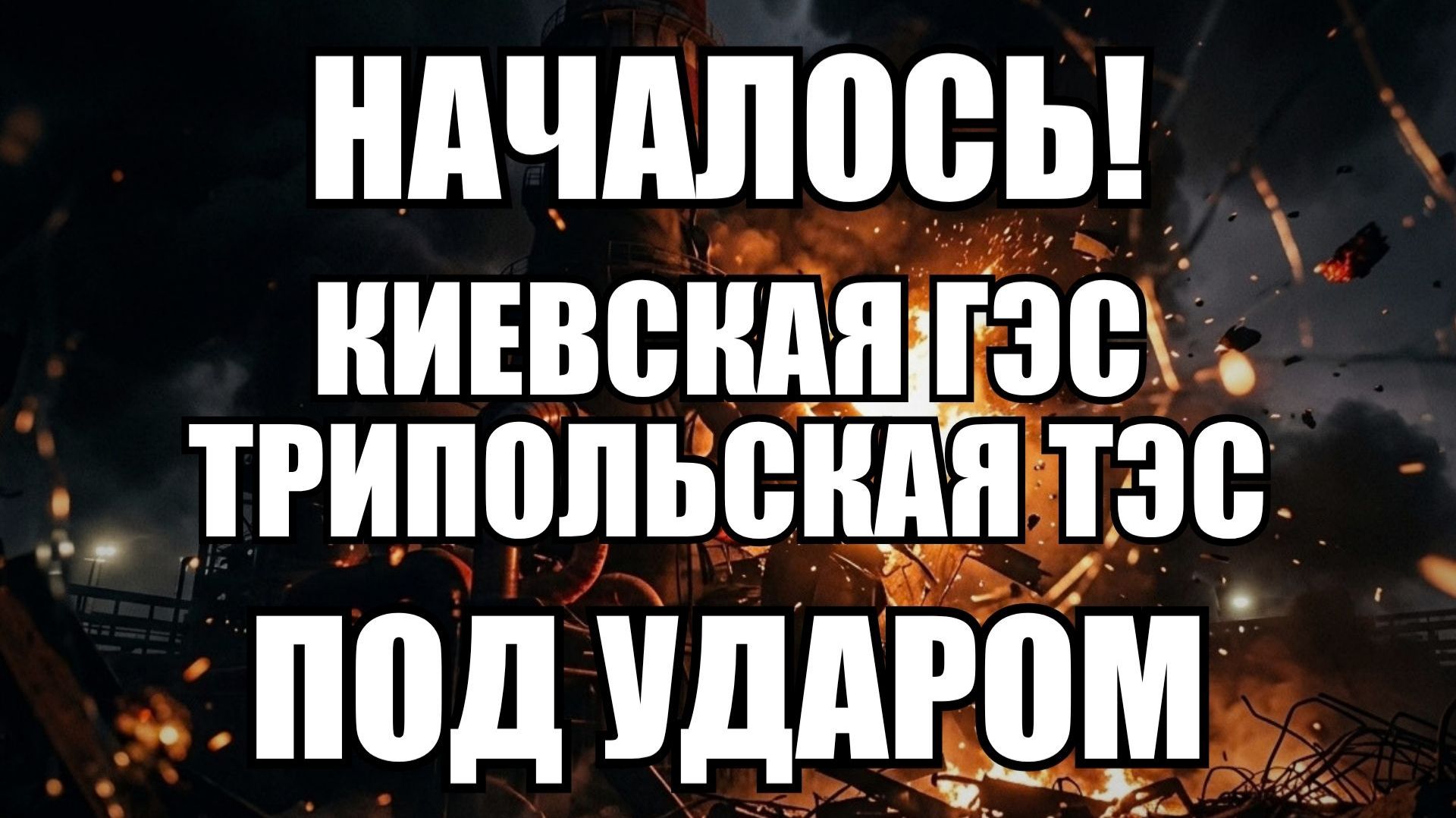 🔥Вечерний выпуск новостей 30.09.26