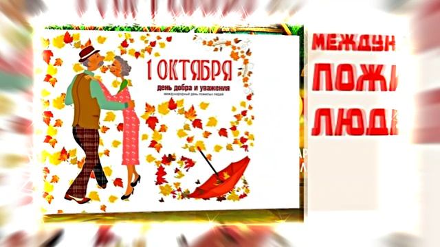 С Днём Пожилого Человека 16! Праздничное поздравление!