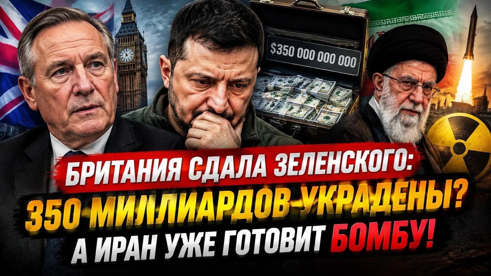 350 МЛРД ДОЛЛАРОВ В КАРМАН? Британия раскрыла правду о Зеленском. Тегеран готовит БОМБУ