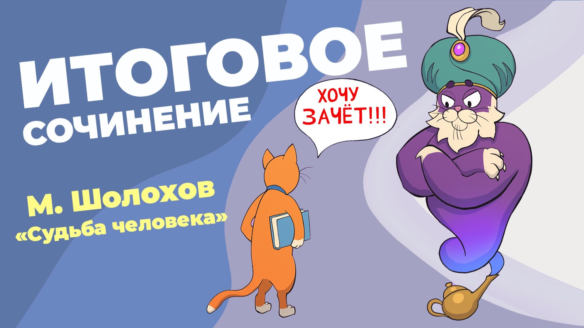 Вместе  пишем итоговое сочинение (2026-2027 учебный год).  Рассказ "Судьба человека".
