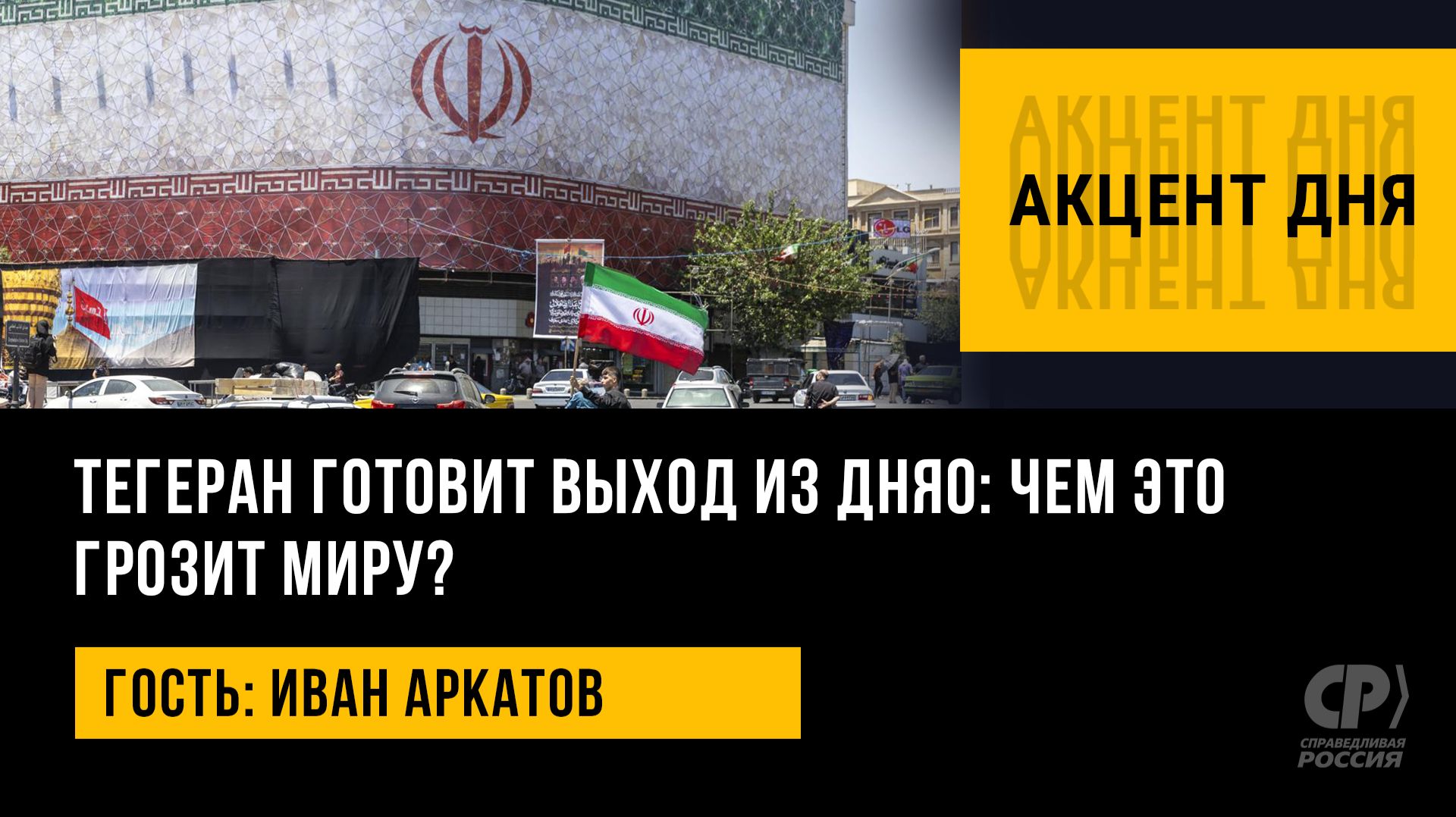 Акцент дня