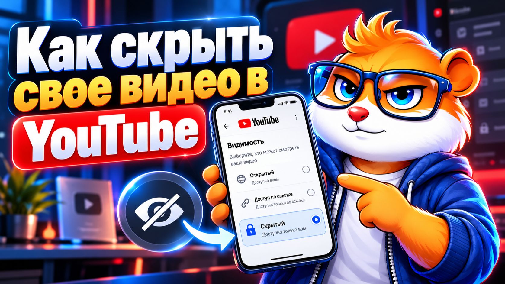 Как Скрыть Свое Видео в Ютубе через Приложение На Телефоне