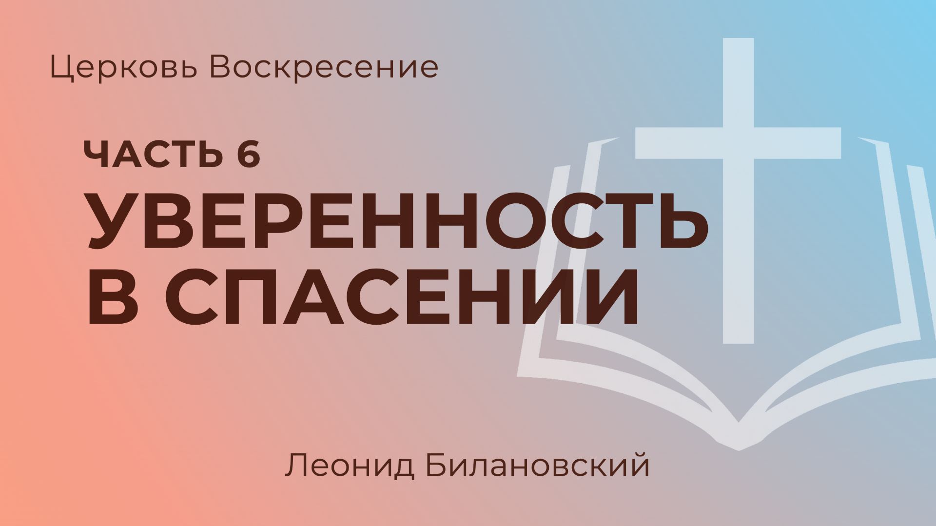 Уверенность в спасении l Леонид Билановский