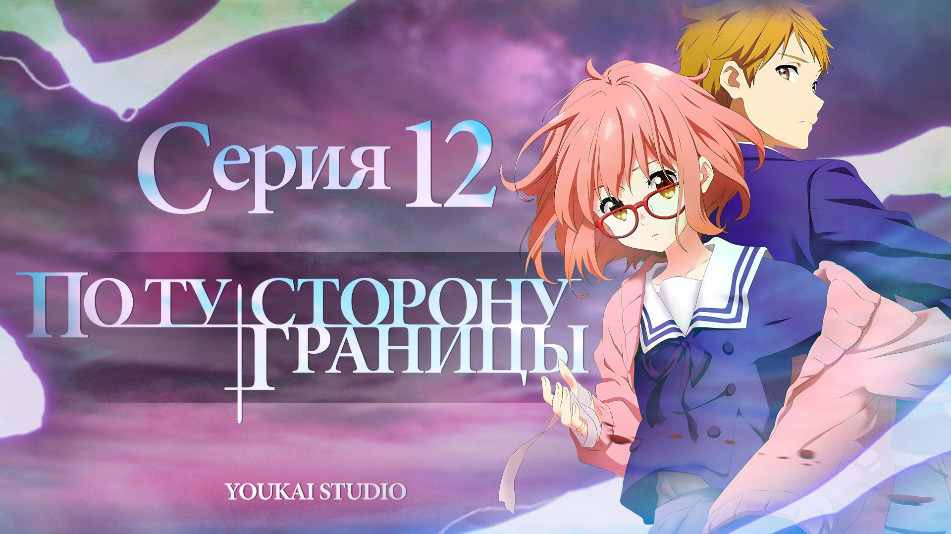 По ту сторону границы - Все серии / Kyoukai no Kanata