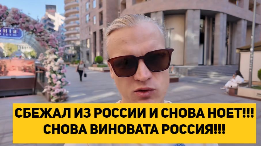СБЕЖАЛ ИЗ РОССИИ И СНОВА НОЕТ!!! СНОВА ВИНОВАТА РОССИЯ!!!