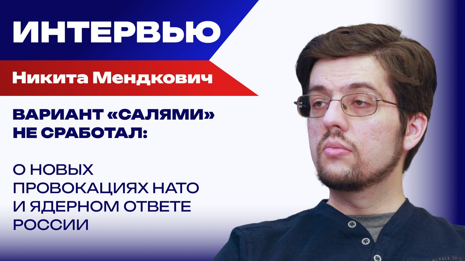 ИНТЕРВЬЮ