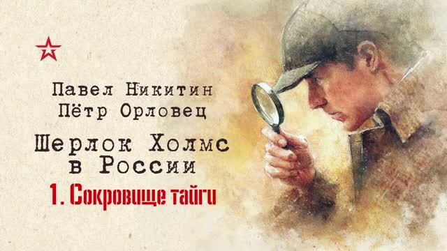 Аудиокнига «Шерлок Холмс в России». Сокровище тайги. Часть 1