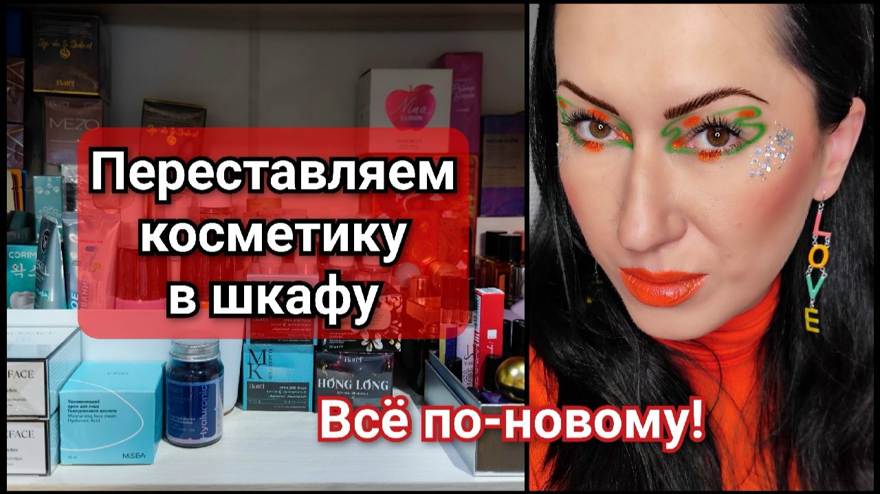 Запасы, хранение и организация косметики