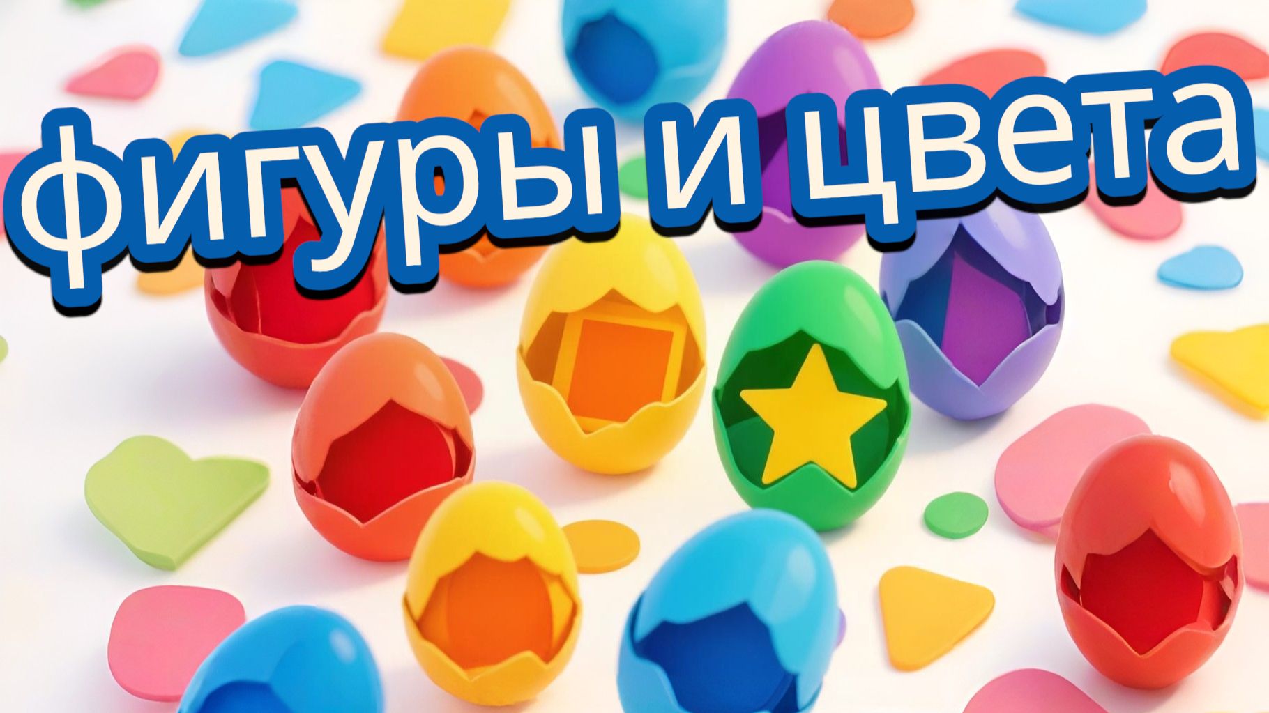 Цвета, формы и фигуры Развивающий мультфильм.