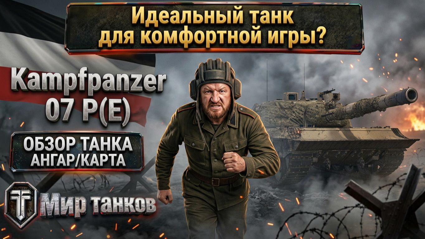 Kampfpanzer 07 P(E) качественный немецкий танк для комфортной игры ? Проверяем !