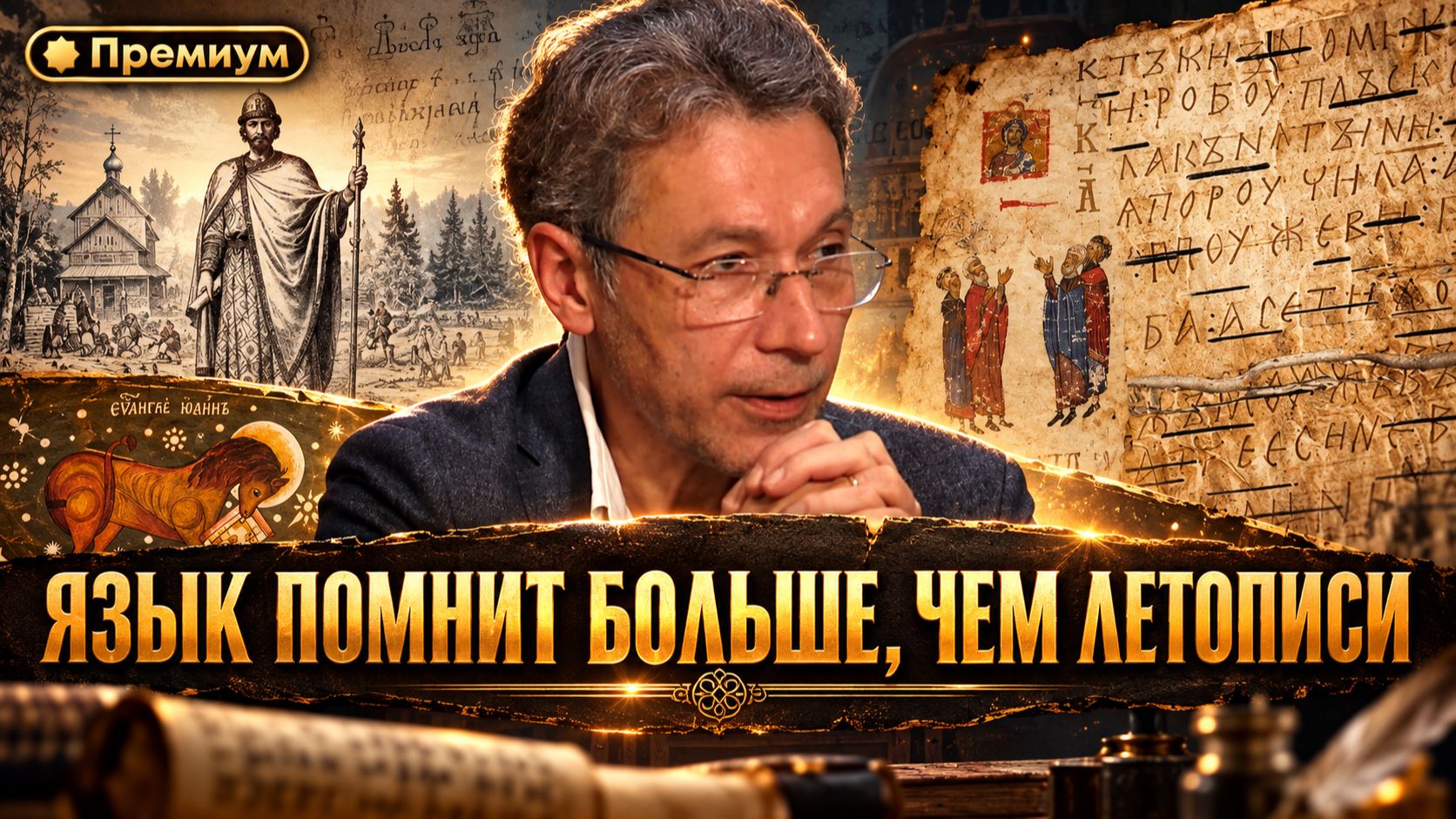 Роман Газенко | ЯЗЫК ПОМНИТ БОЛЬШЕ, ЧЕМ ЛЕТОПИСИ. И ЕГО НЕ ПЕРЕПИСАТЬ