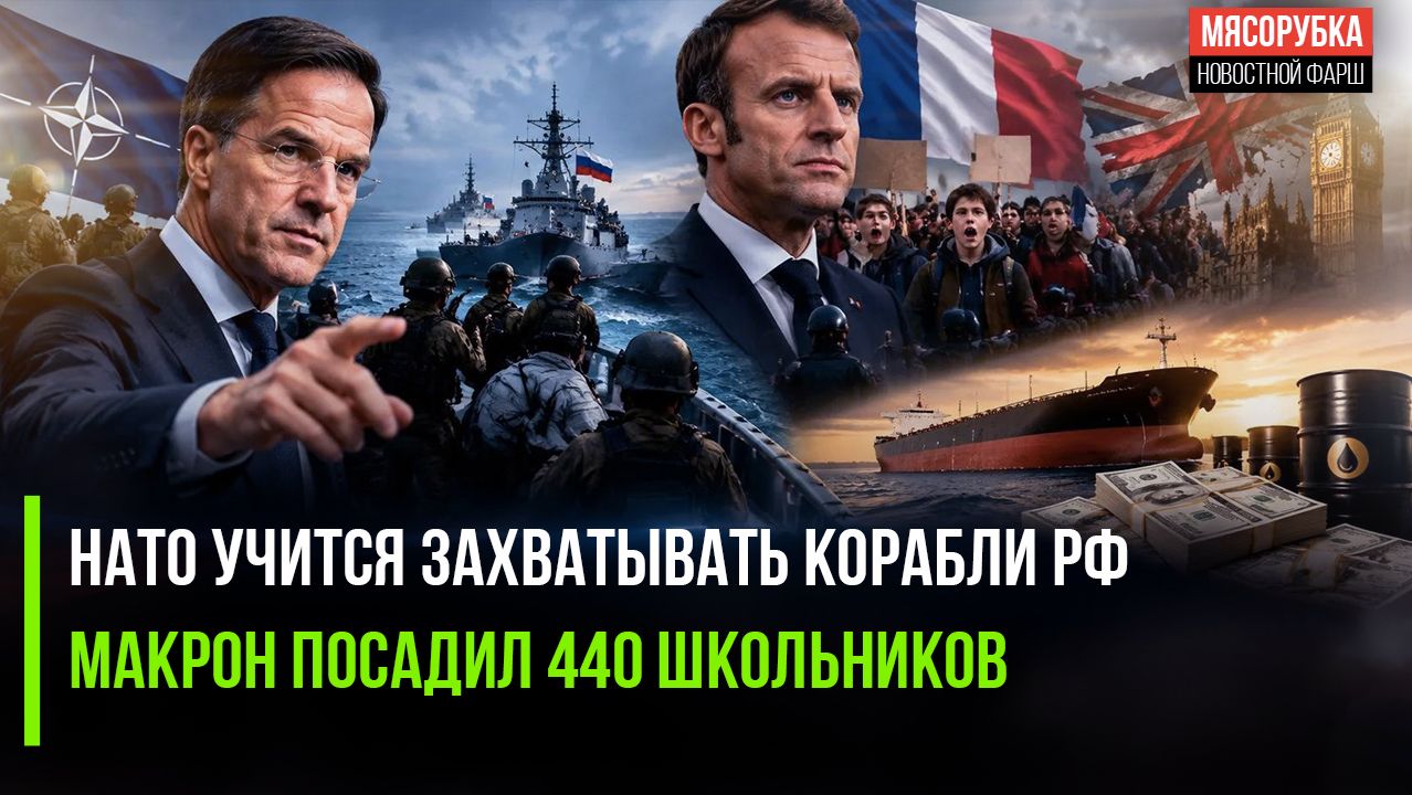 НАТО провело учения по нападению на Россию! Школьники бунтуют против Макрона!