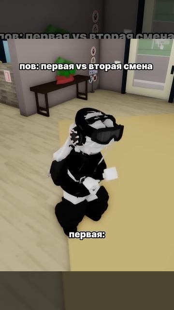 Как ощущается первая и вторая смена  #roblox #роблокс