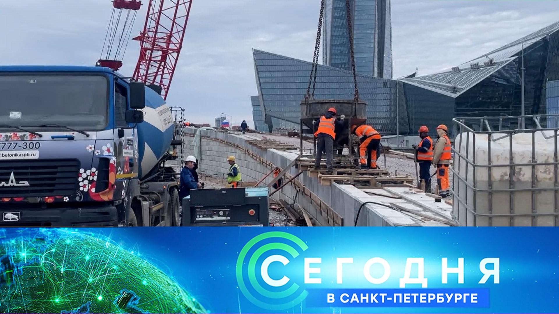 «Сегодня в Санкт-Петербурге»: 1 октября 2026 года
